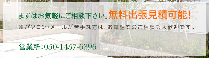 まずはお気軽にご相談下さい。無料出張見積可能！※パソコン・メールが苦手な方は、お電話でのご相談も大歓迎です。 本社：047-489-1872 本社：047-489-1872