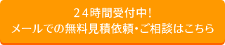 ２４時間受付中！メールでの無料見積依頼・ご相談はこちら