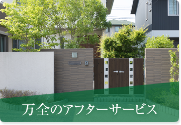 万全のアフターサービス