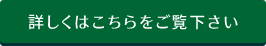 詳しくはこちらをご覧下さい