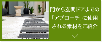 門から玄関ドアまでの「アプローチ」に使用される素材をご紹介