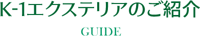 K-1エクステリアのご紹介