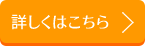 詳しくはこちら