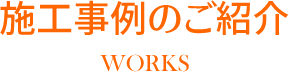 施工事例のご紹介